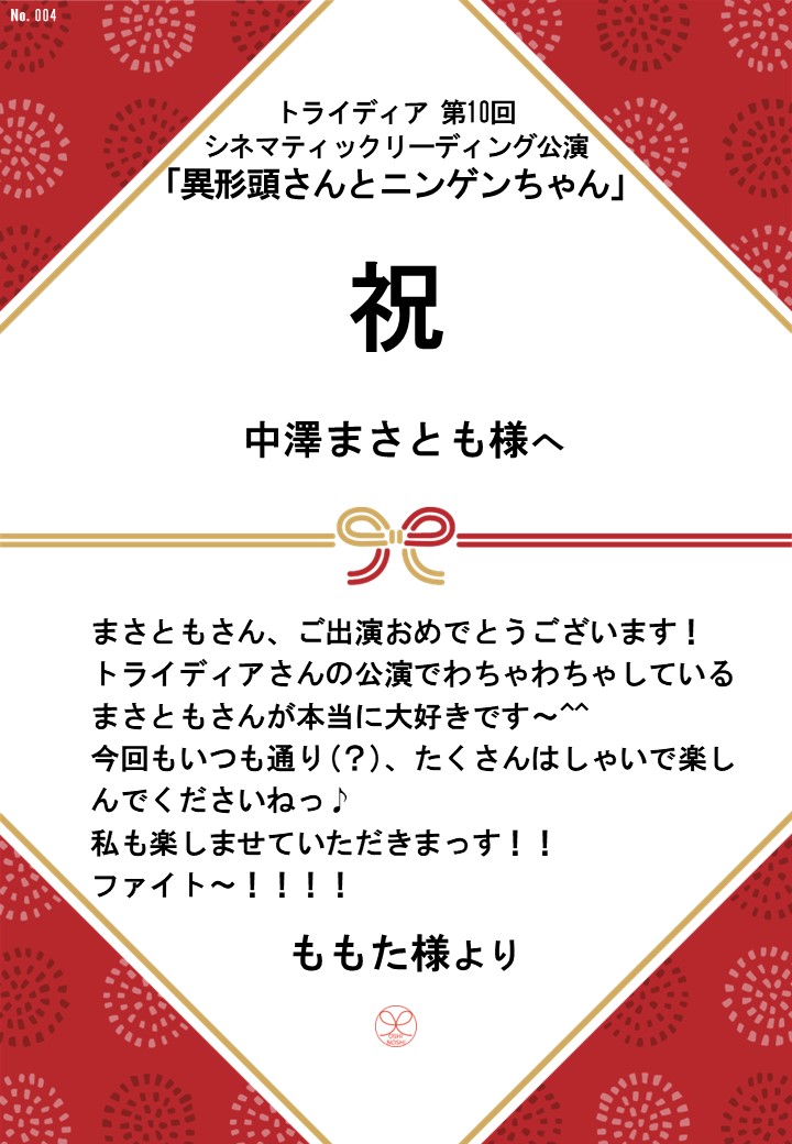 トライディア第10回シネマティックリーディング公演『異形頭さんとニンゲンちゃん』応援のし