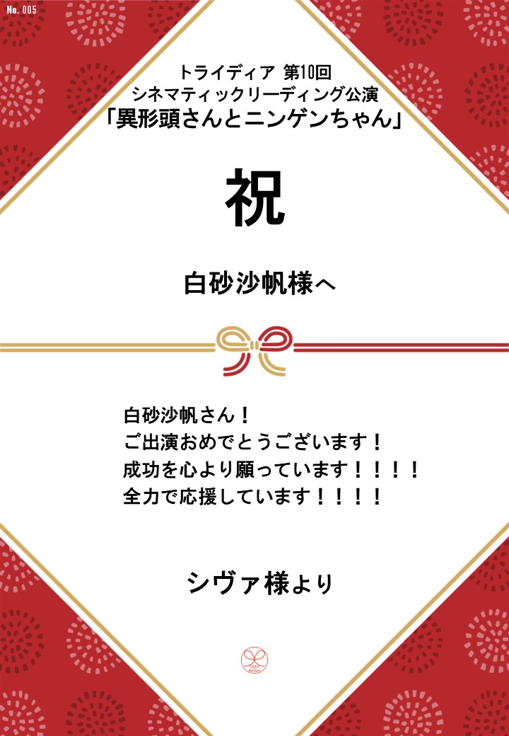 トライディア第10回シネマティックリーディング公演『異形頭さんとニンゲンちゃん』応援のし