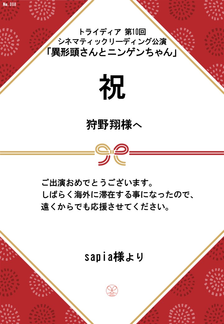 トライディア第10回シネマティックリーディング公演『異形頭さんとニンゲンちゃん』応援のし