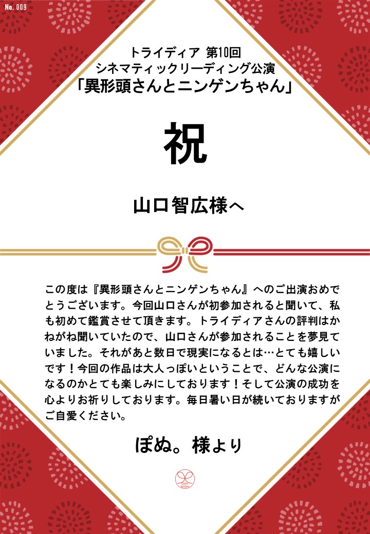 トライディア第10回シネマティックリーディング公演『異形頭さんとニンゲンちゃん』応援のし