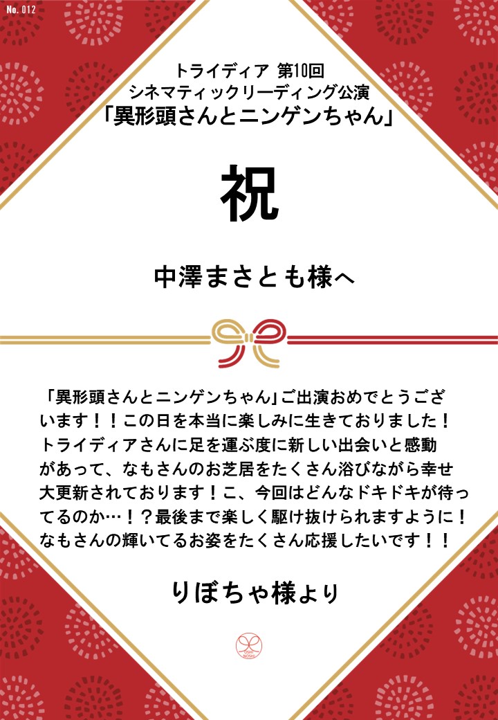 トライディア第10回シネマティックリーディング公演『異形頭さんとニンゲンちゃん』応援のし