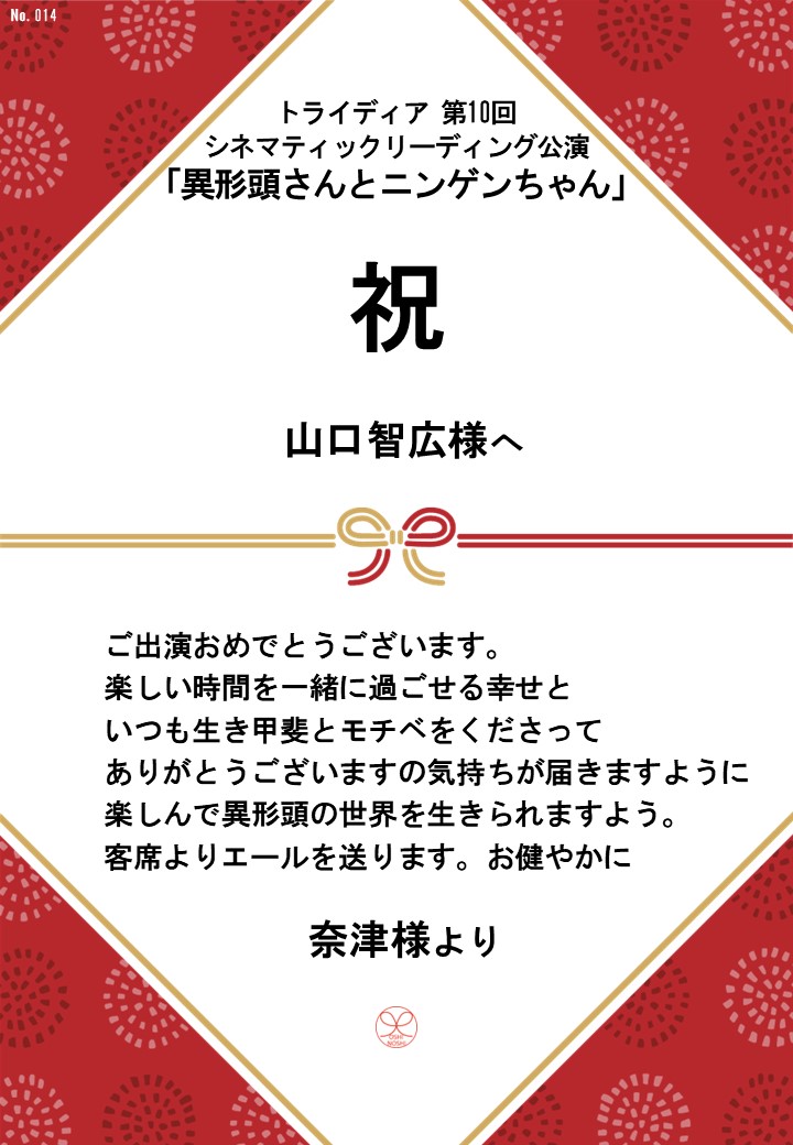 トライディア第10回シネマティックリーディング公演『異形頭さんとニンゲンちゃん』応援のし