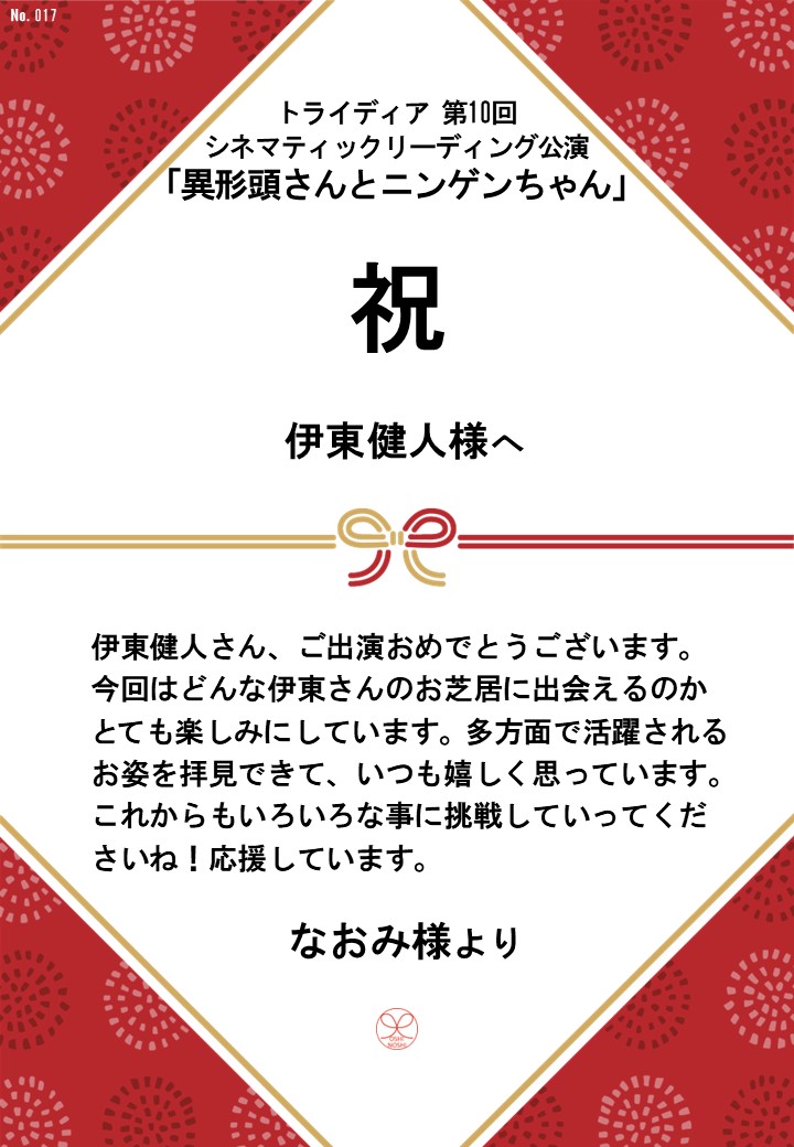 トライディア第10回シネマティックリーディング公演『異形頭さんとニンゲンちゃん』応援のし