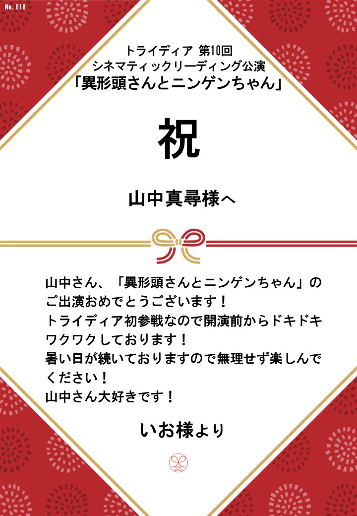 トライディア第10回シネマティックリーディング公演『異形頭さんとニンゲンちゃん』応援のし