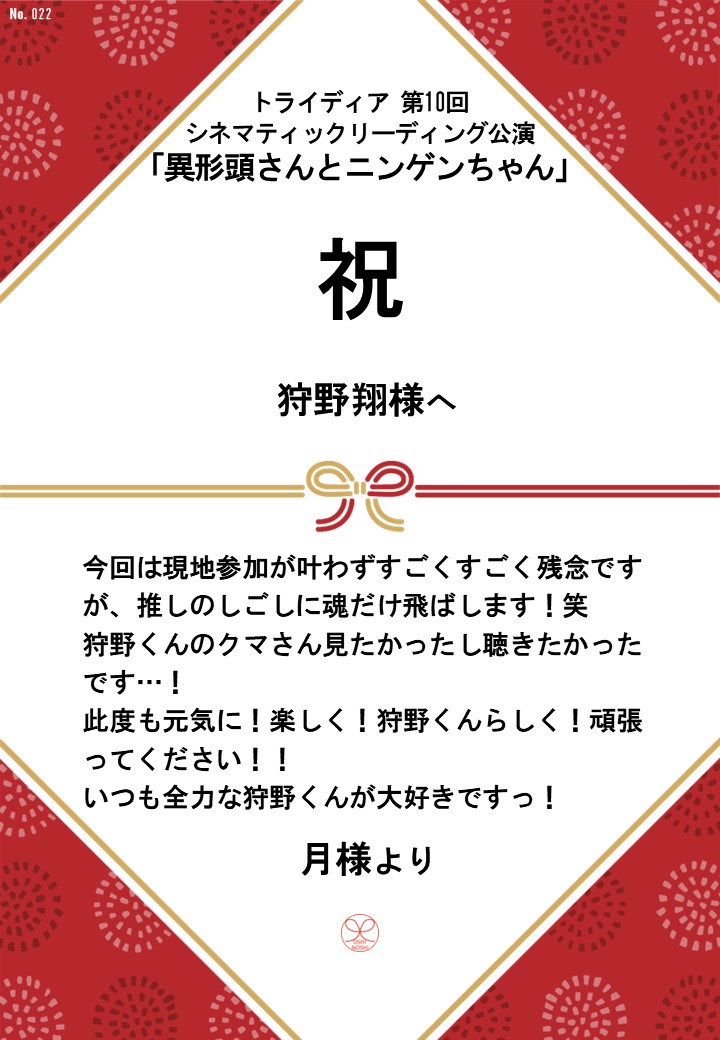 トライディア第10回シネマティックリーディング公演『異形頭さんとニンゲンちゃん』応援のし