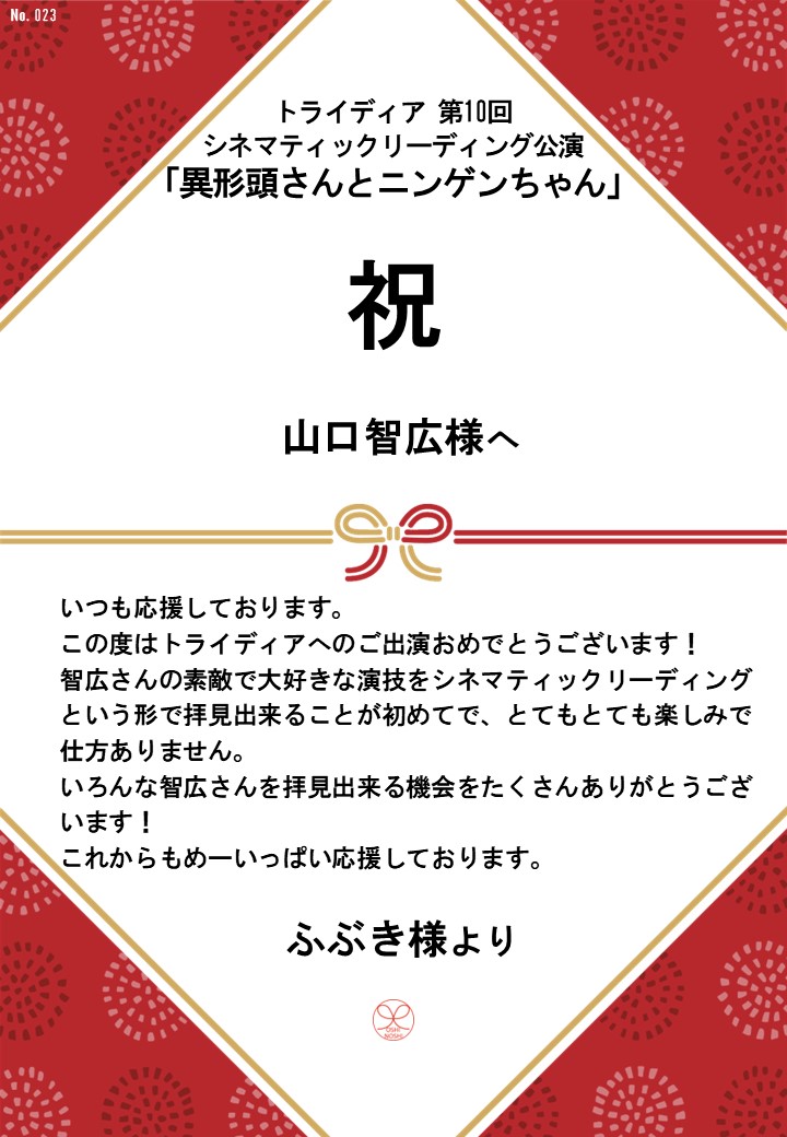 トライディア第10回シネマティックリーディング公演『異形頭さんとニンゲンちゃん』応援のし