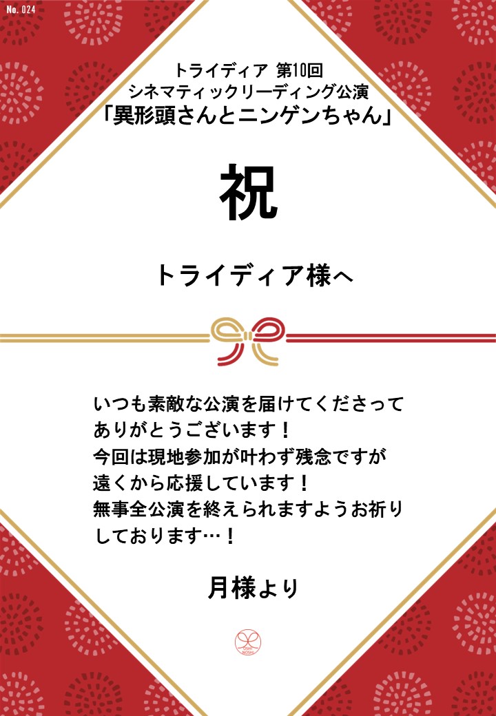 トライディア第10回シネマティックリーディング公演『異形頭さんとニンゲンちゃん』応援のし