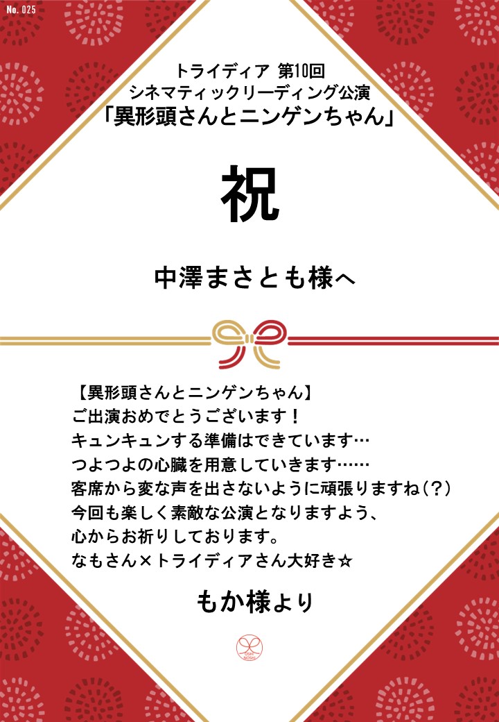 トライディア第10回シネマティックリーディング公演『異形頭さんとニンゲンちゃん』応援のし