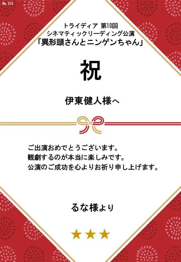 トライディア第10回シネマティックリーディング公演『異形頭さんとニンゲンちゃん』応援のし