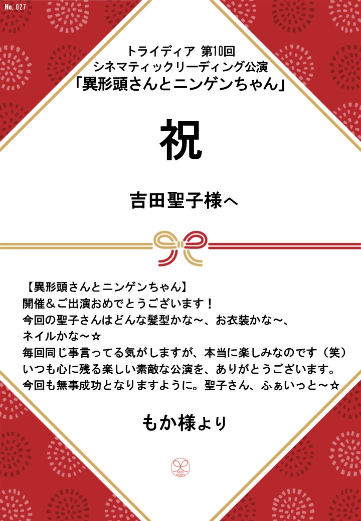 トライディア第10回シネマティックリーディング公演『異形頭さんとニンゲンちゃん』応援のし