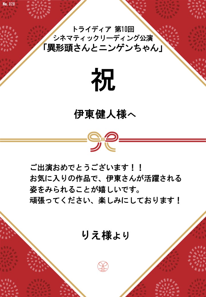 トライディア第10回シネマティックリーディング公演『異形頭さんとニンゲンちゃん』応援のし