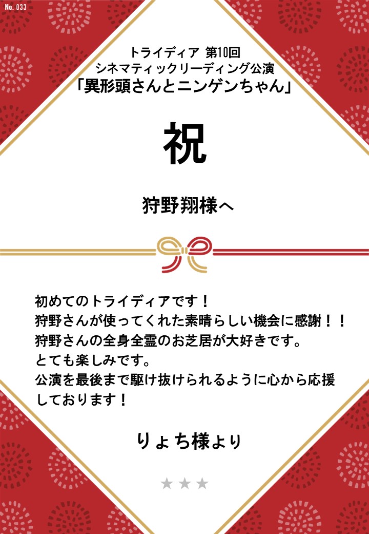 トライディア第10回シネマティックリーディング公演『異形頭さんとニンゲンちゃん』応援のし