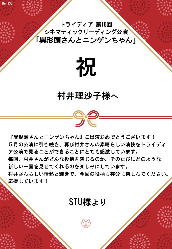 トライディア第10回シネマティックリーディング公演『異形頭さんとニンゲンちゃん』応援のし