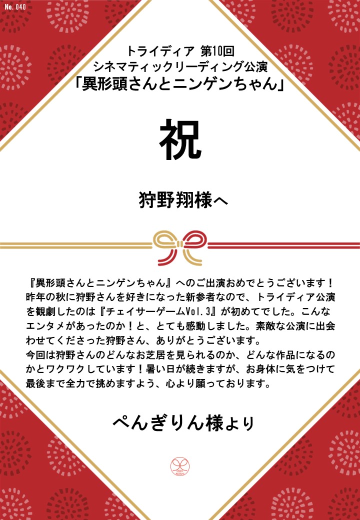 トライディア第10回シネマティックリーディング公演『異形頭さんとニンゲンちゃん』応援のし