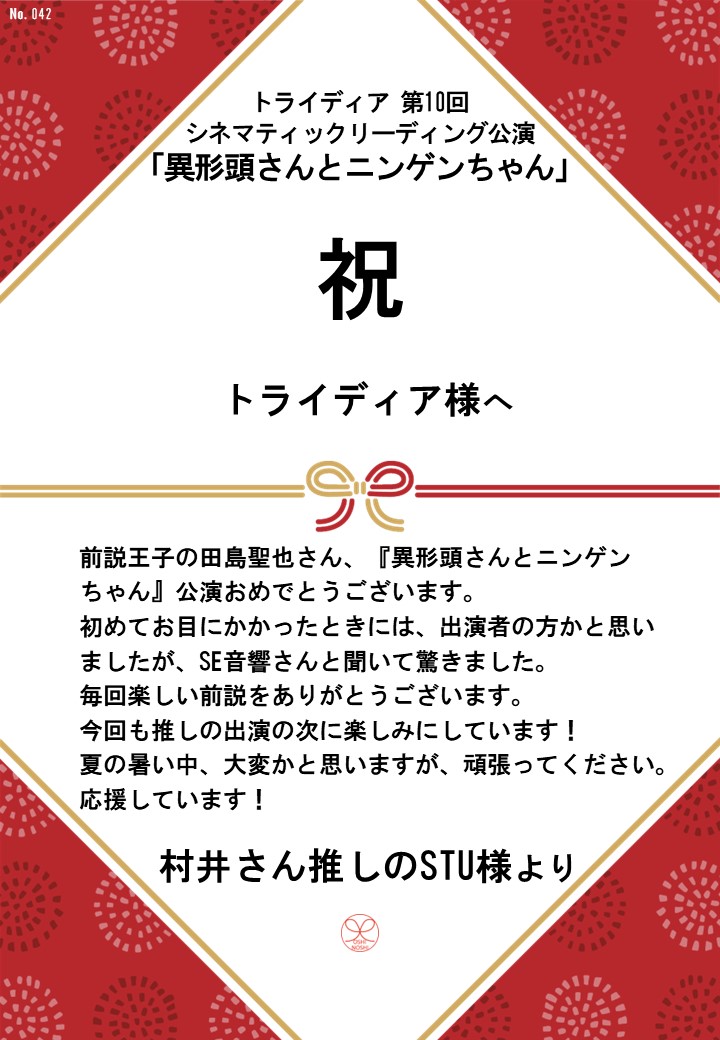 トライディア第10回シネマティックリーディング公演『異形頭さんとニンゲンちゃん』応援のし