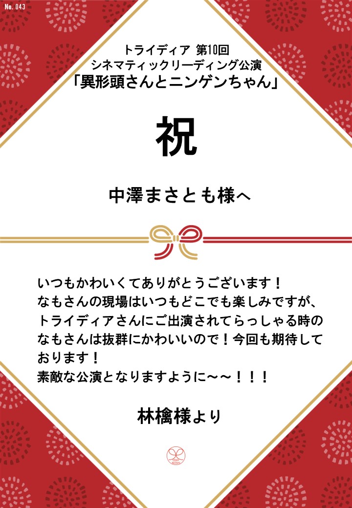 トライディア第10回シネマティックリーディング公演『異形頭さんとニンゲンちゃん』応援のし