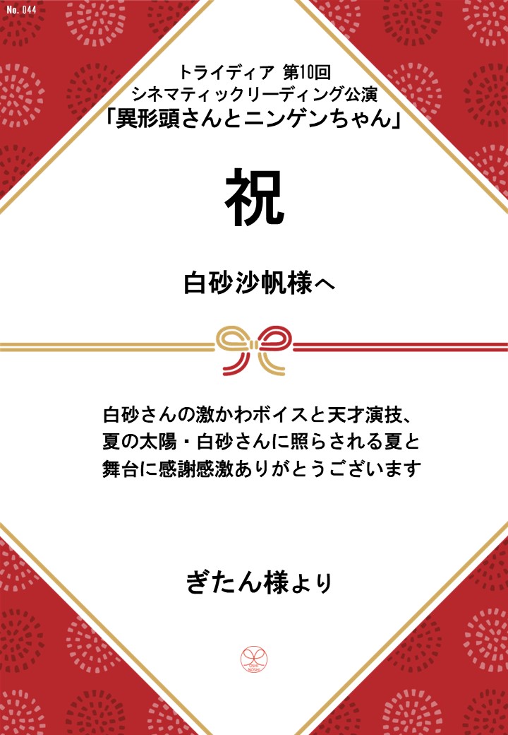 トライディア第10回シネマティックリーディング公演『異形頭さんとニンゲンちゃん』応援のし