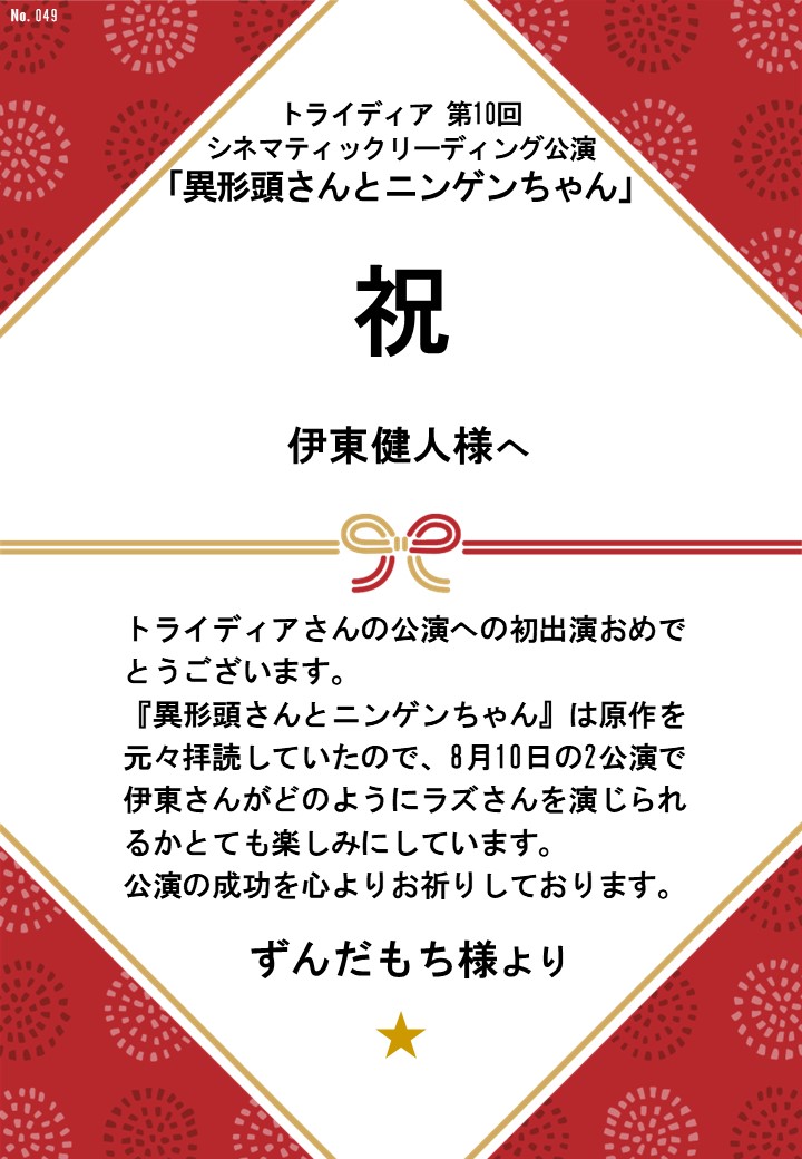 トライディア第10回シネマティックリーディング公演『異形頭さんとニンゲンちゃん』応援のし