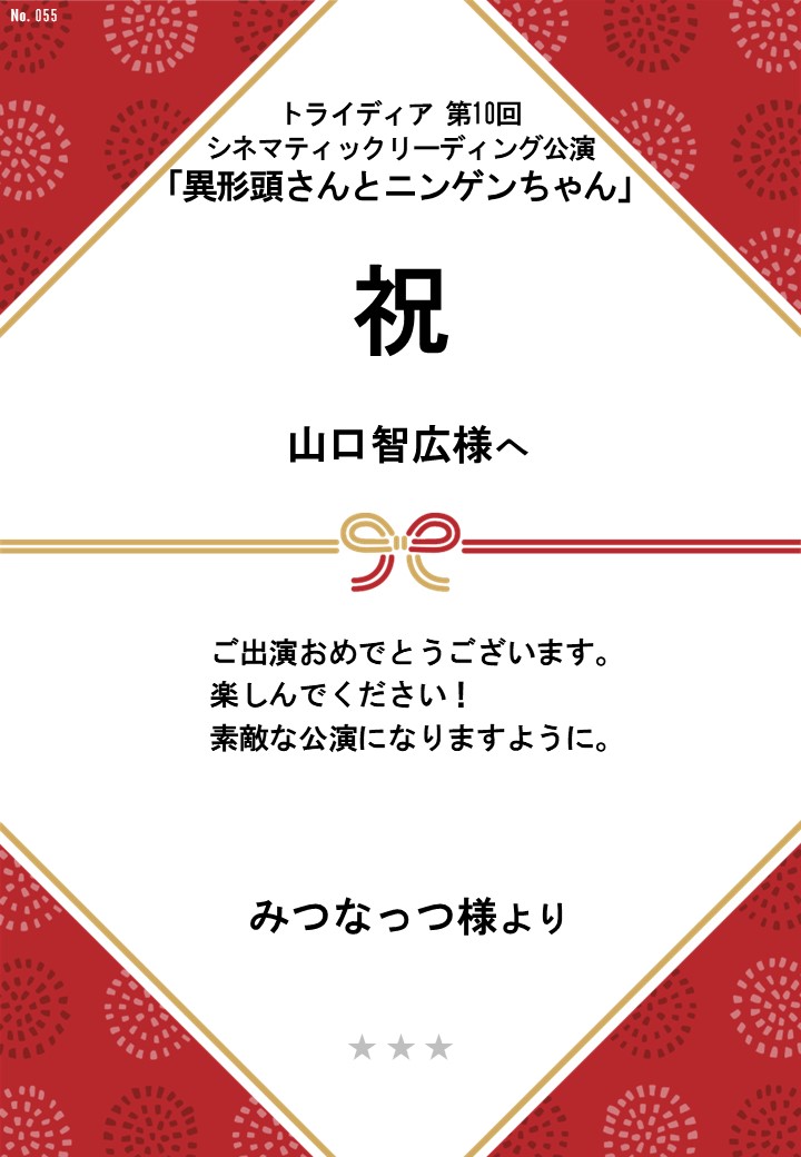 トライディア第10回シネマティックリーディング公演『異形頭さんとニンゲンちゃん』応援のし