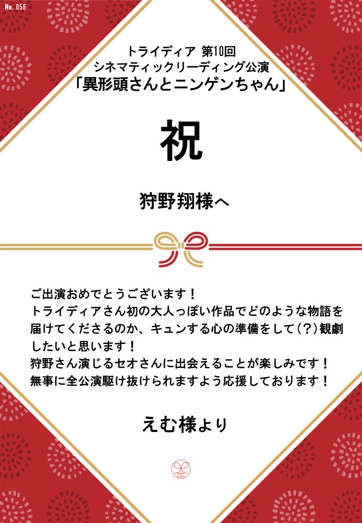 トライディア第10回シネマティックリーディング公演『異形頭さんとニンゲンちゃん』応援のし