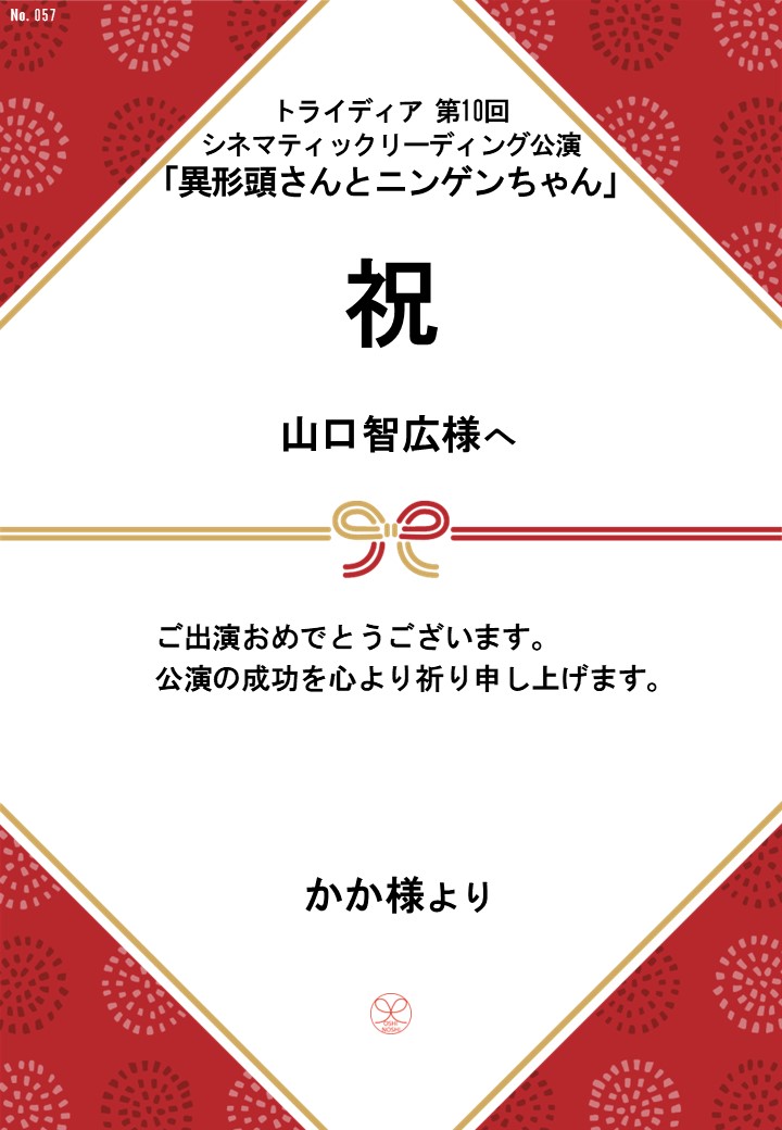 トライディア第10回シネマティックリーディング公演『異形頭さんとニンゲンちゃん』応援のし