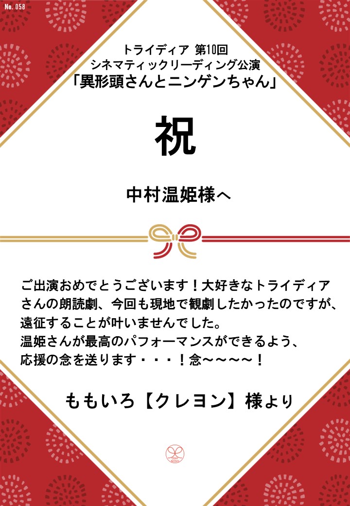 トライディア第10回シネマティックリーディング公演『異形頭さんとニンゲンちゃん』応援のし