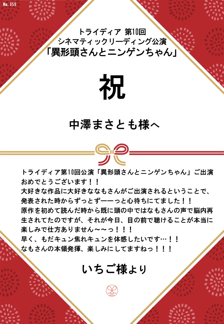 トライディア第10回シネマティックリーディング公演『異形頭さんとニンゲンちゃん』応援のし