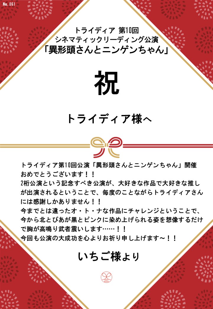 トライディア第10回シネマティックリーディング公演『異形頭さんとニンゲンちゃん』応援のし