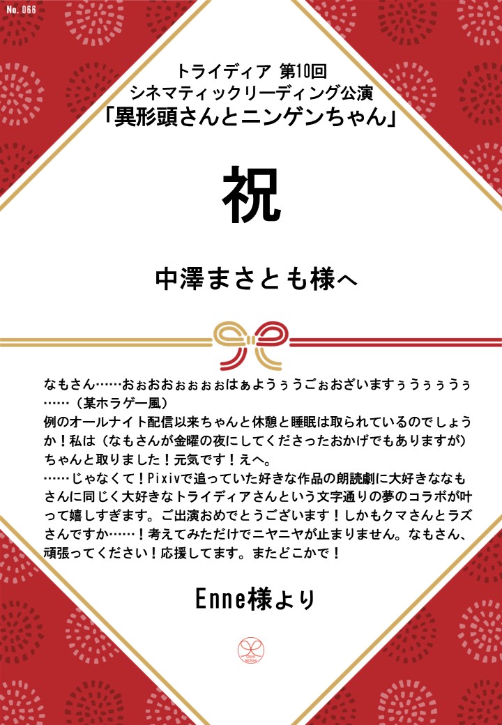 トライディア第10回シネマティックリーディング公演『異形頭さんとニンゲンちゃん』応援のし