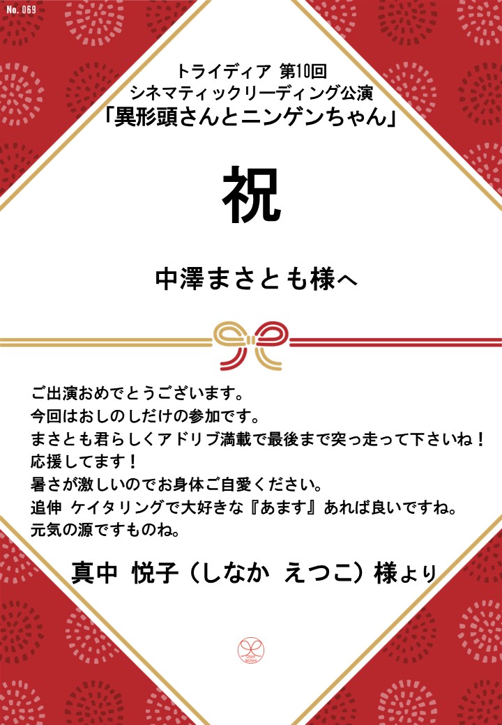 トライディア第10回シネマティックリーディング公演『異形頭さんとニンゲンちゃん』応援のし