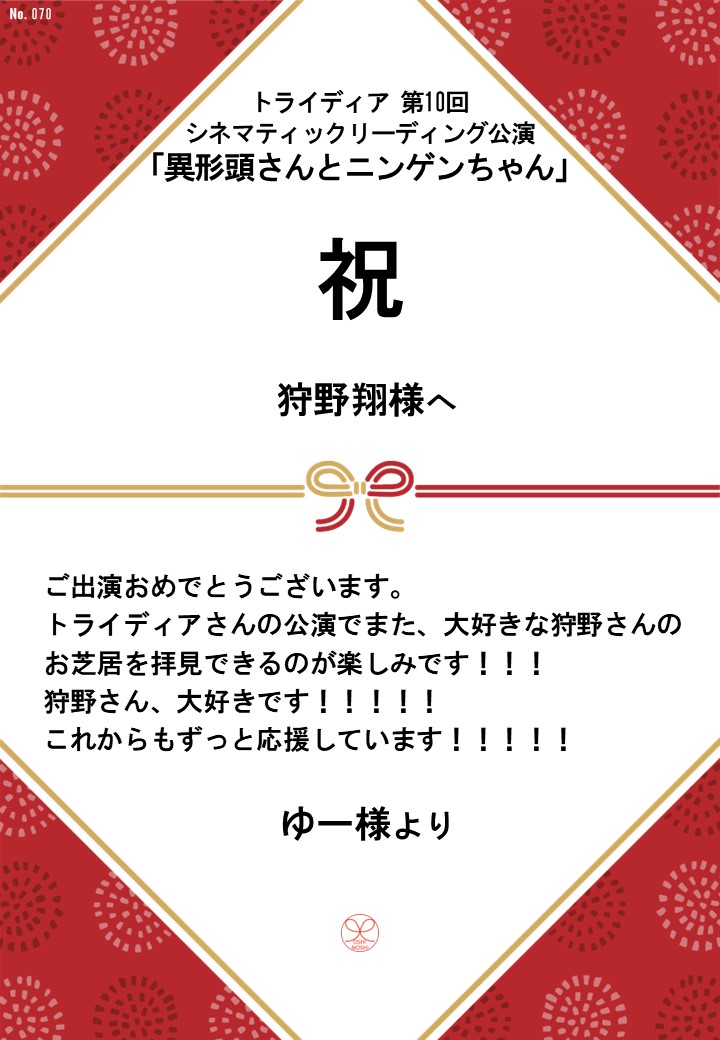 トライディア第10回シネマティックリーディング公演『異形頭さんとニンゲンちゃん』応援のし