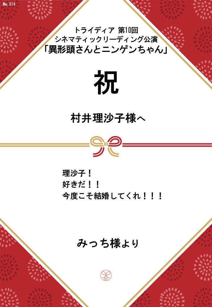 トライディア第10回シネマティックリーディング公演『異形頭さんとニンゲンちゃん』応援のし