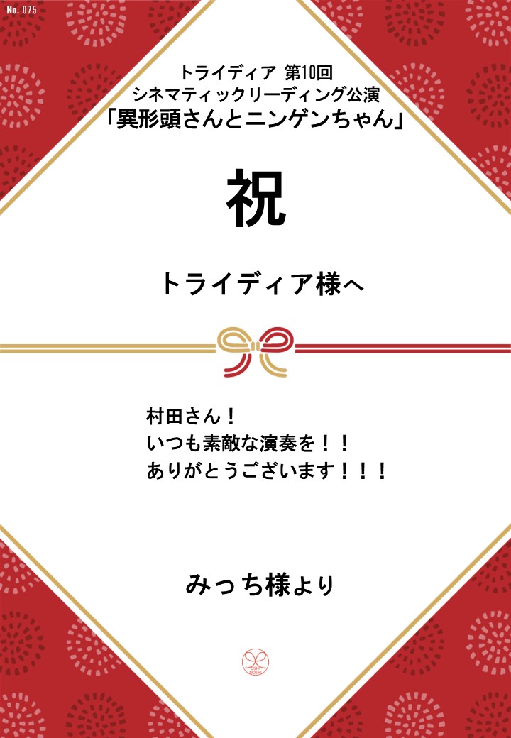 トライディア第10回シネマティックリーディング公演『異形頭さんとニンゲンちゃん』応援のし