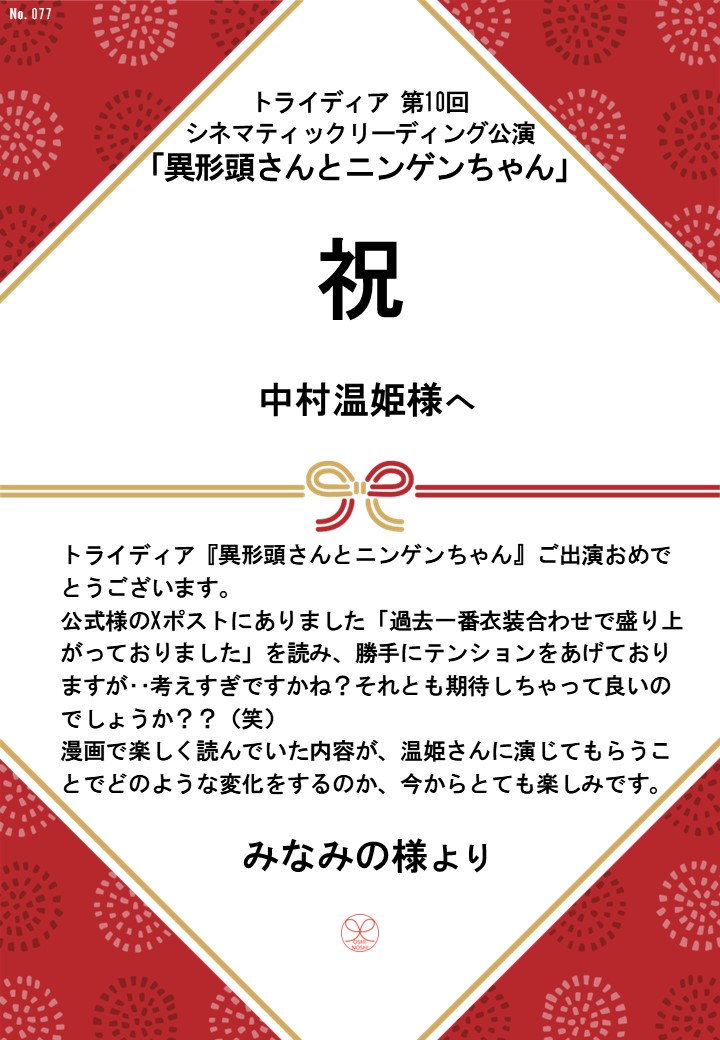 トライディア第10回シネマティックリーディング公演『異形頭さんとニンゲンちゃん』応援のし