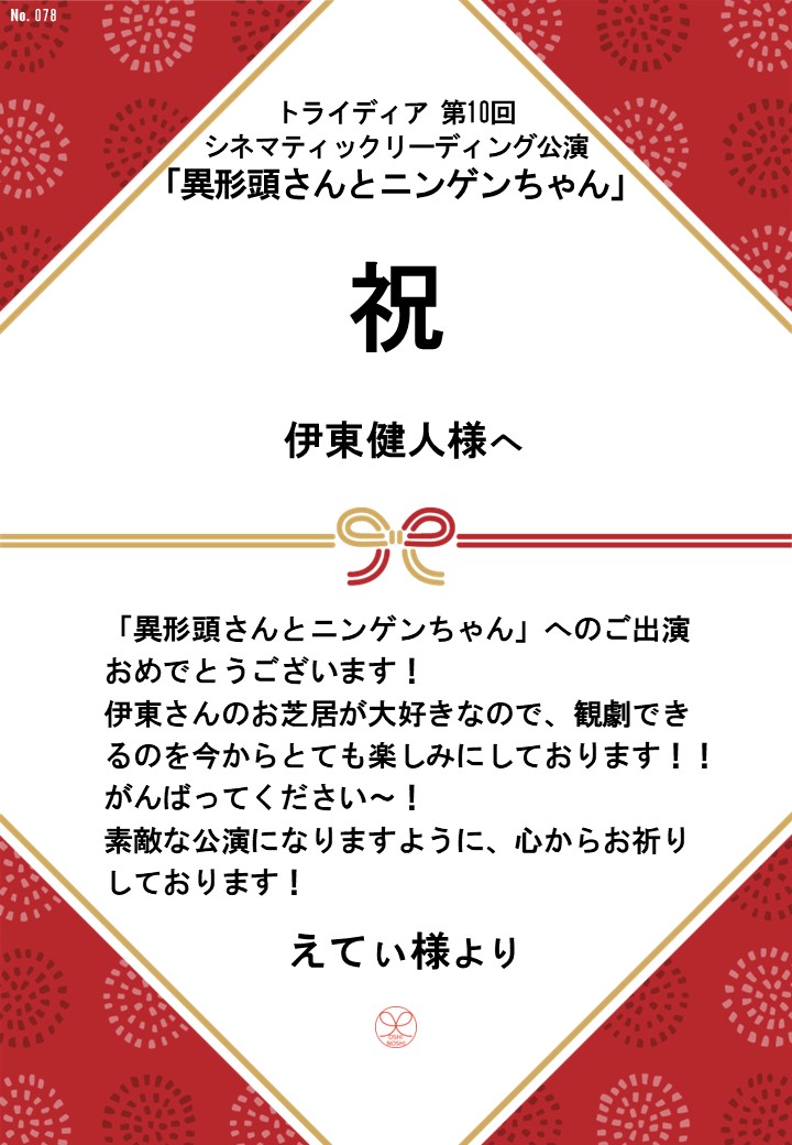 トライディア第10回シネマティックリーディング公演『異形頭さんとニンゲンちゃん』応援のし