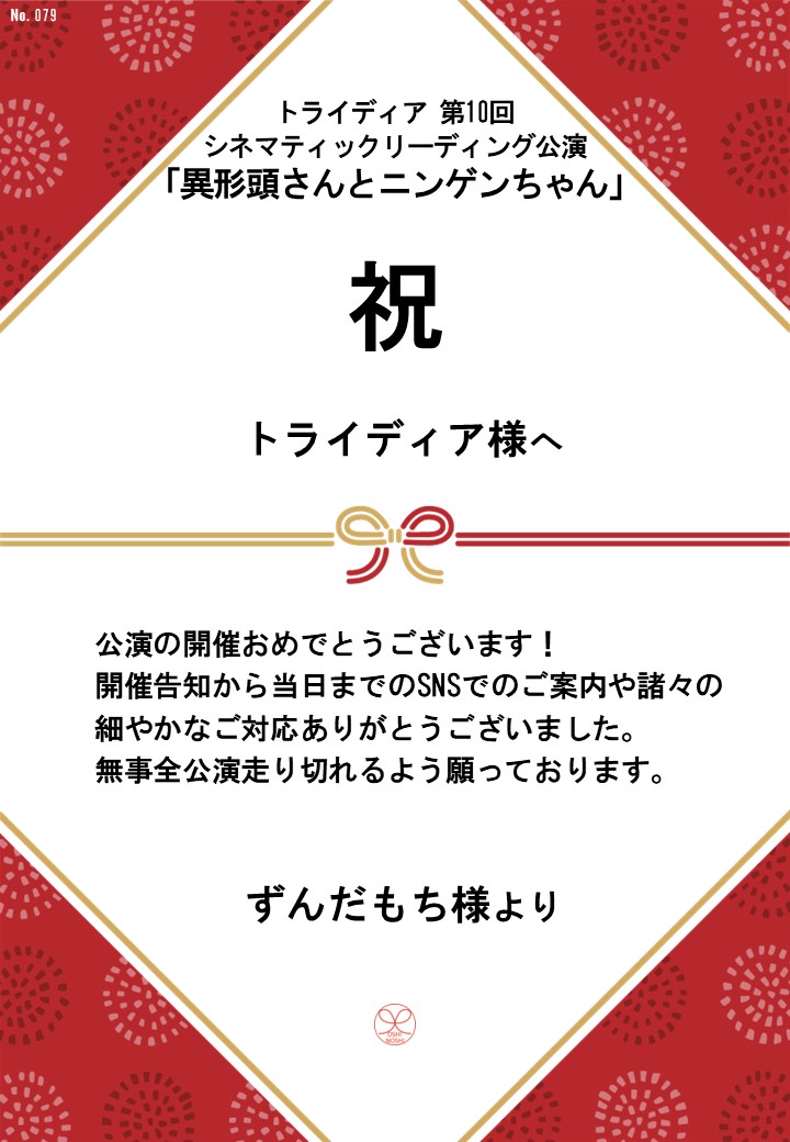 トライディア第10回シネマティックリーディング公演『異形頭さんとニンゲンちゃん』応援のし