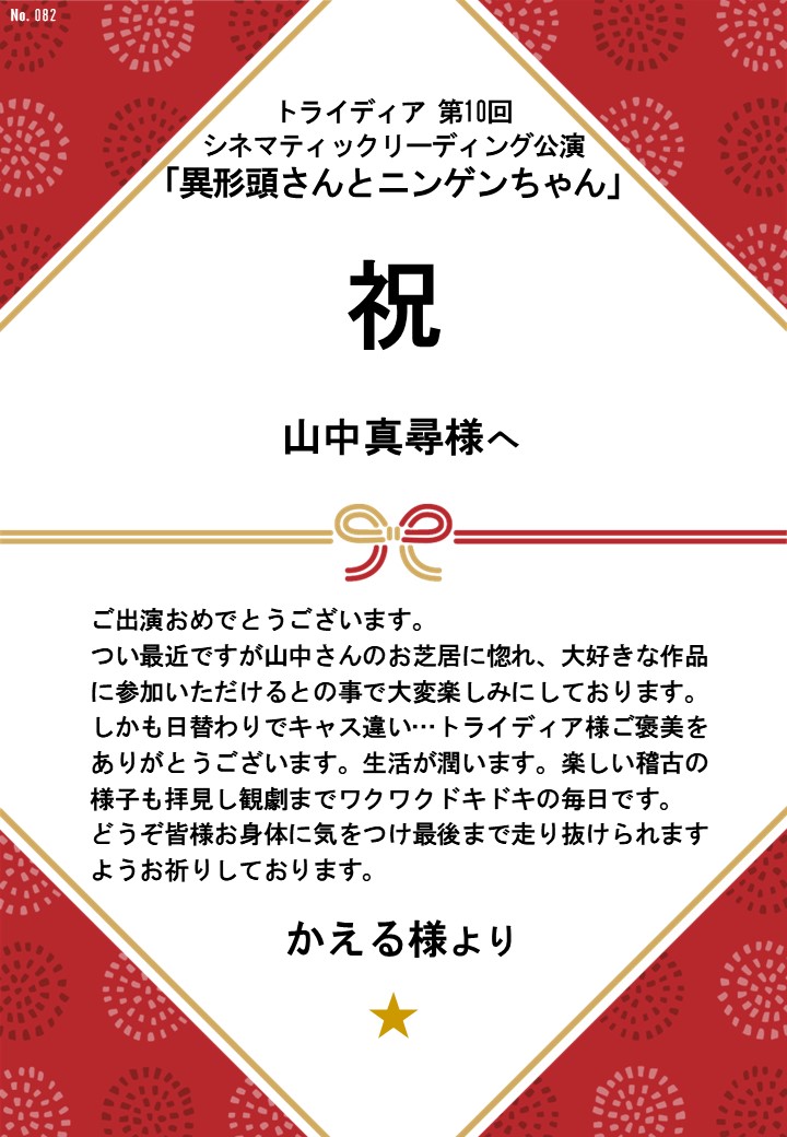 トライディア第10回シネマティックリーディング公演『異形頭さんとニンゲンちゃん』応援のし