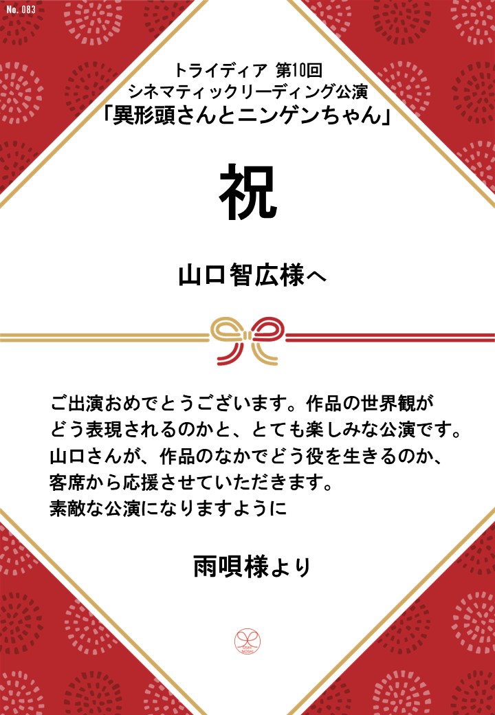 トライディア第10回シネマティックリーディング公演『異形頭さんとニンゲンちゃん』応援のし
