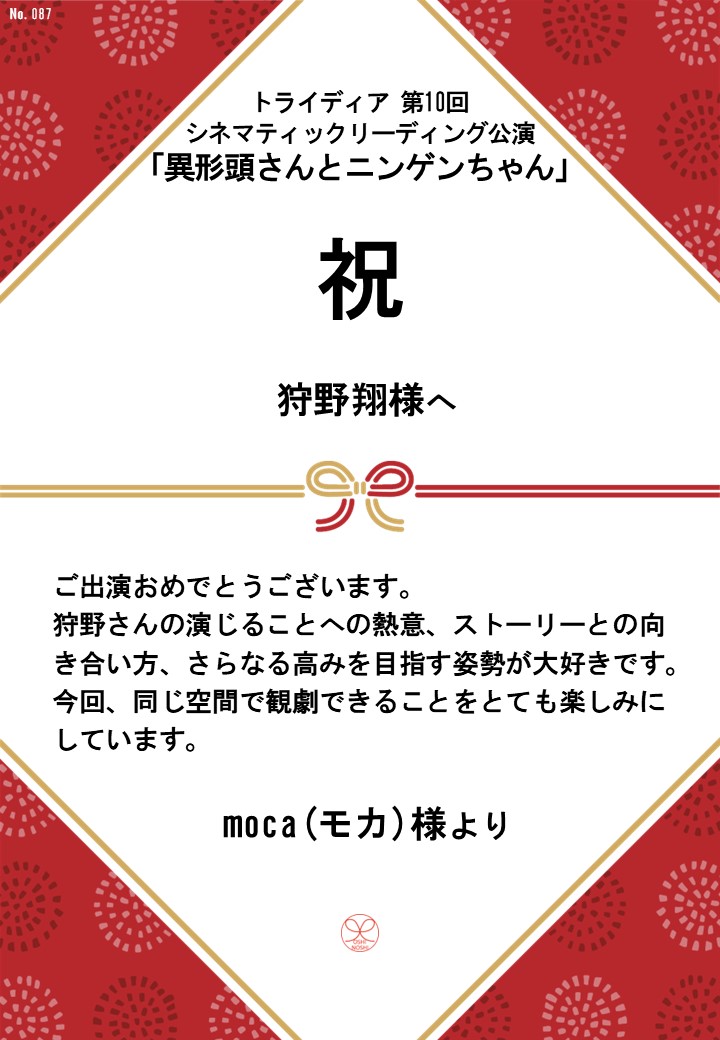 トライディア第10回シネマティックリーディング公演『異形頭さんとニンゲンちゃん』応援のし