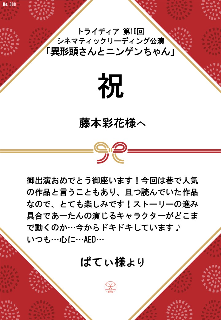 トライディア第10回シネマティックリーディング公演『異形頭さんとニンゲンちゃん』応援のし