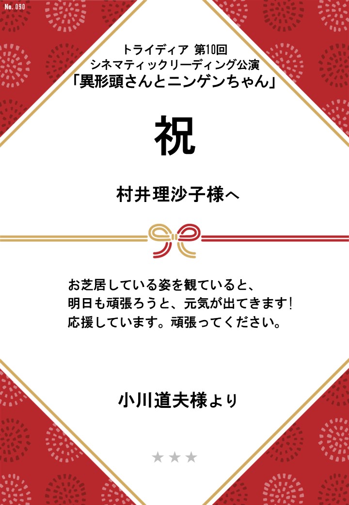 トライディア第10回シネマティックリーディング公演『異形頭さんとニンゲンちゃん』応援のし