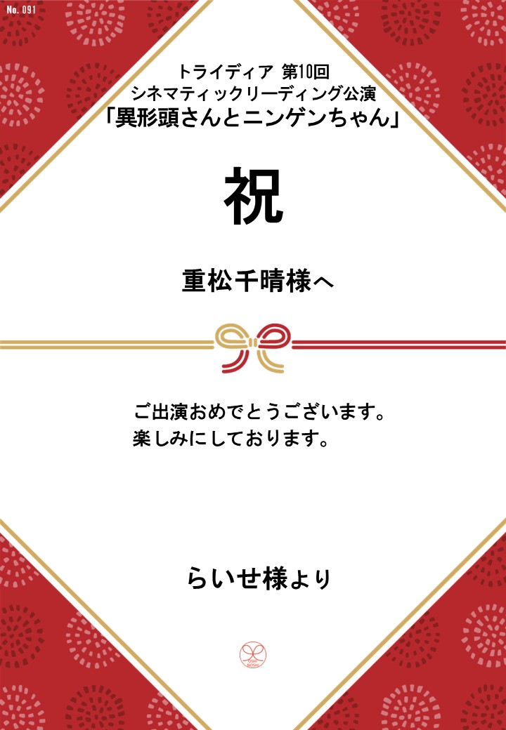 トライディア第10回シネマティックリーディング公演『異形頭さんとニンゲンちゃん』応援のし