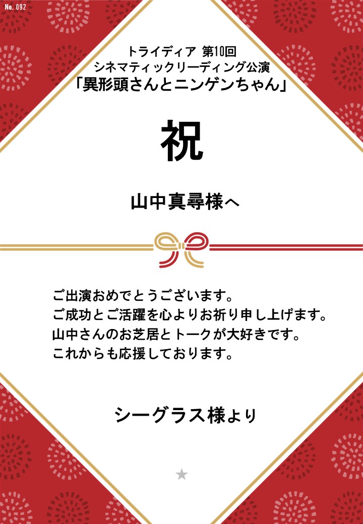 トライディア第10回シネマティックリーディング公演『異形頭さんとニンゲンちゃん』応援のし