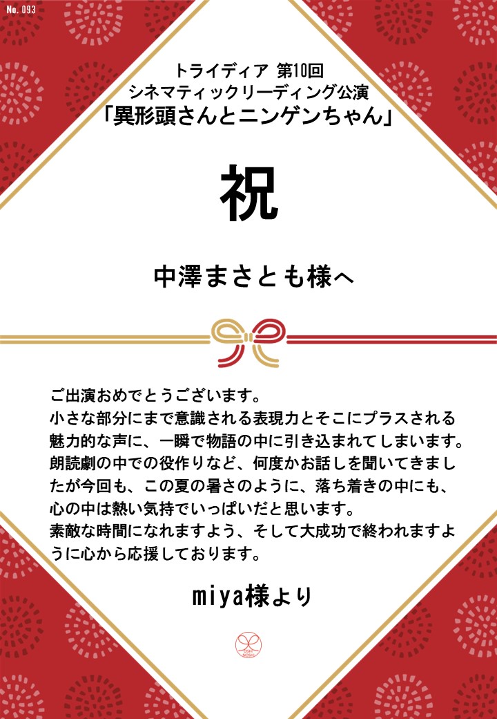 トライディア第10回シネマティックリーディング公演『異形頭さんとニンゲンちゃん』応援のし