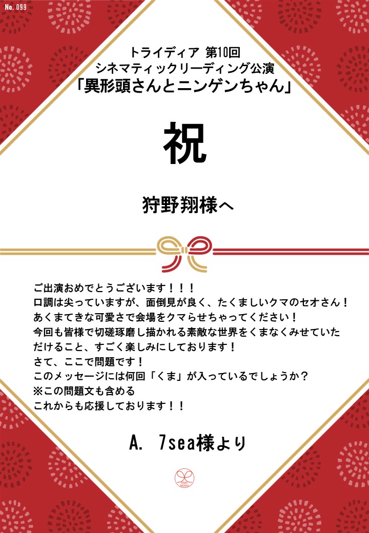 トライディア第10回シネマティックリーディング公演『異形頭さんとニンゲンちゃん』応援のし