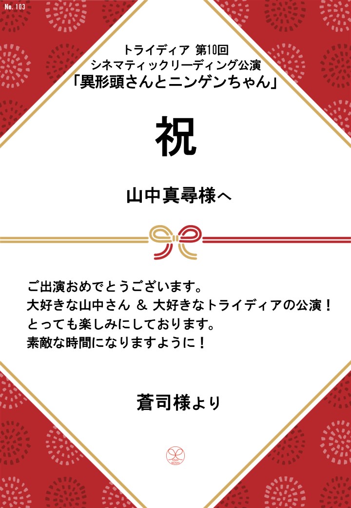 トライディア第10回シネマティックリーディング公演『異形頭さんとニンゲンちゃん』応援のし