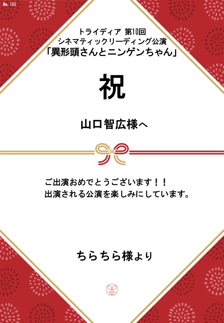 トライディア第10回シネマティックリーディング公演『異形頭さんとニンゲンちゃん』応援のし