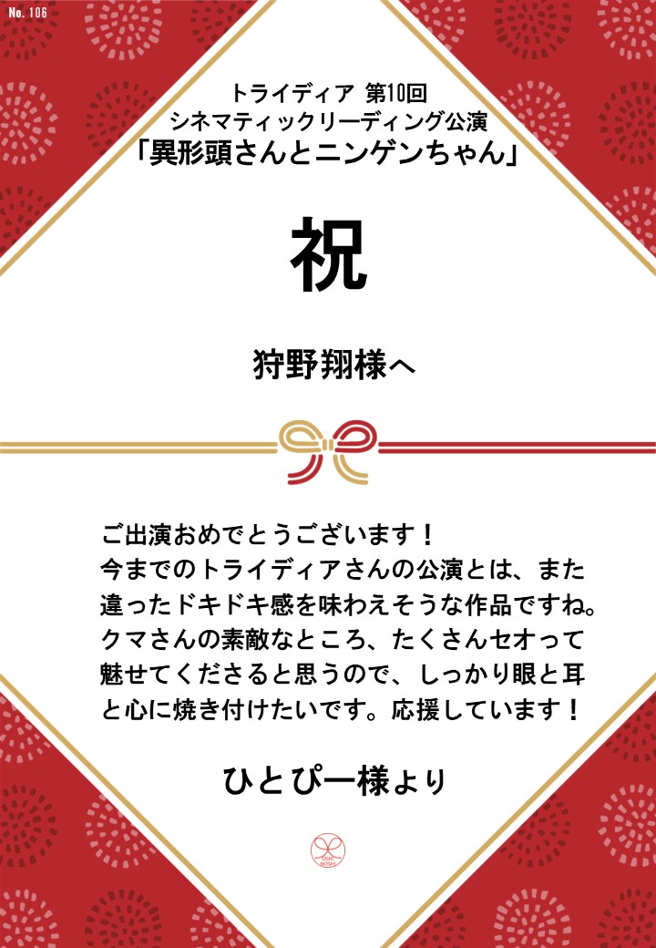 トライディア第10回シネマティックリーディング公演『異形頭さんとニンゲンちゃん』応援のし