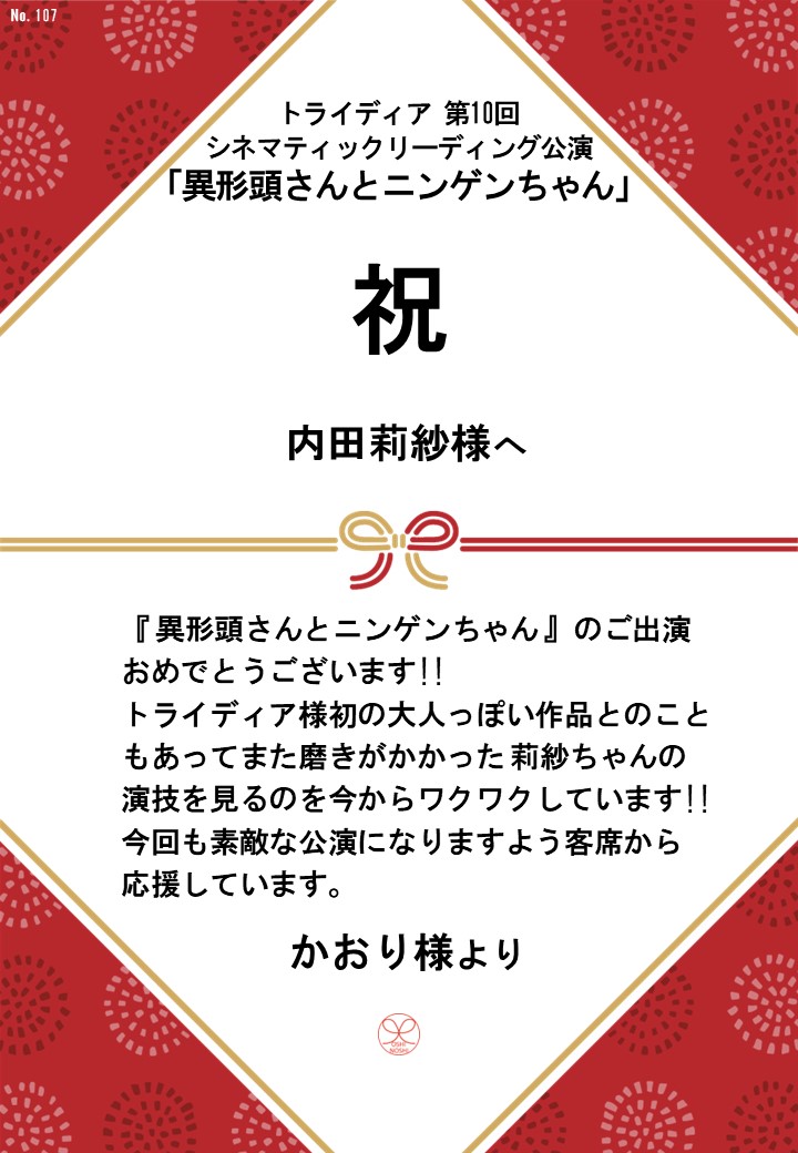 トライディア第10回シネマティックリーディング公演『異形頭さんとニンゲンちゃん』応援のし