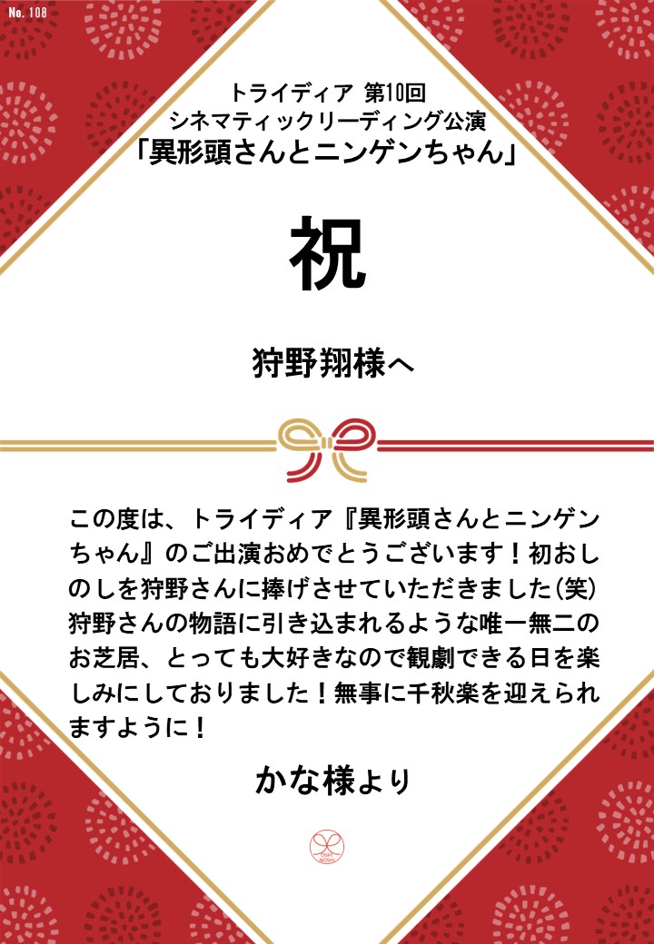 トライディア第10回シネマティックリーディング公演『異形頭さんとニンゲンちゃん』応援のし